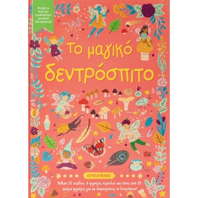 Το μαγικό δεντρόσπιτο •  • Σαββάλας • Εξώφυλλο • bibliotropio.gr