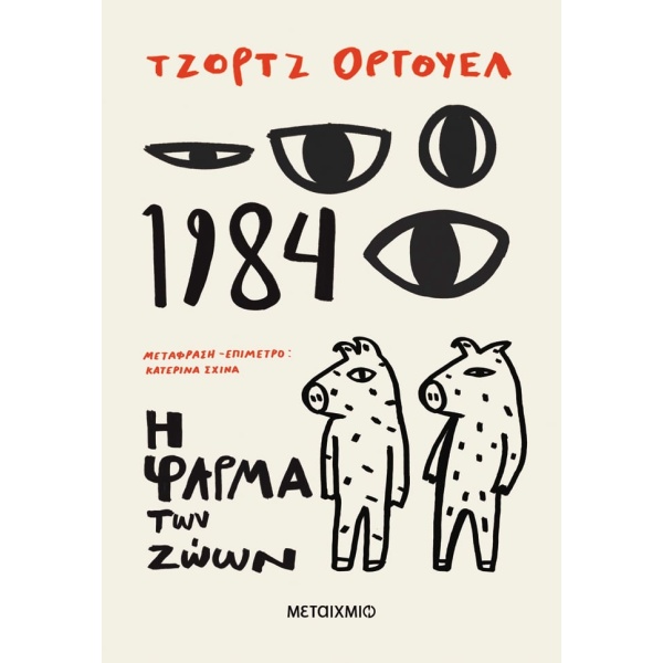 1984 + Η φάρμα των ζώων • George Orwell • Μεταίχμιο • Εξώφυλλο • bibliotropio.gr