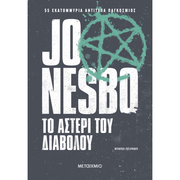 Το αστέρι του διαβόλου • Jo Nesbø • Μεταίχμιο • Εξώφυλλο • bibliotropio.gr