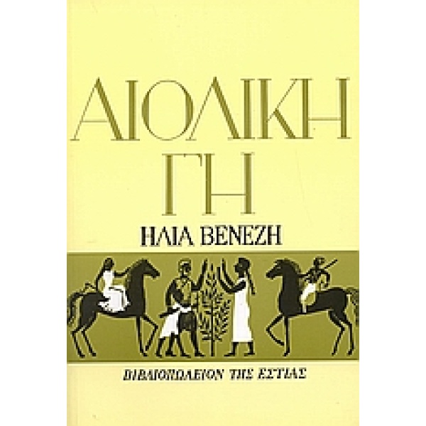 Αιολική γη • Ηλίας Βενέζης • Βιβλιοπωλείον της Εστίας • Εξώφυλλο • bibliotropio.gr