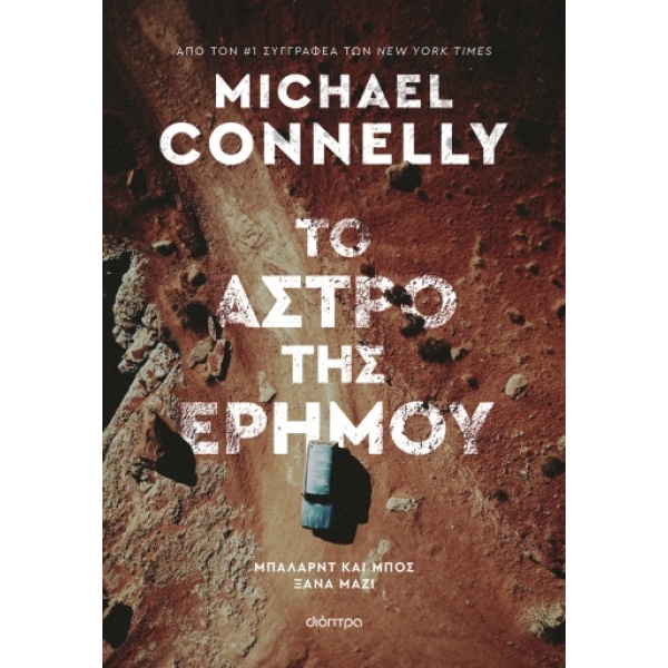 Το άστρο της ερήμου • Michael Connelly • Διόπτρα • Εξώφυλλο • bibliotropio.gr