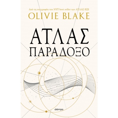 Άτλας παράδοξο • Olivie Blake • Διόπτρα • Εξώφυλλο • bibliotropio.gr