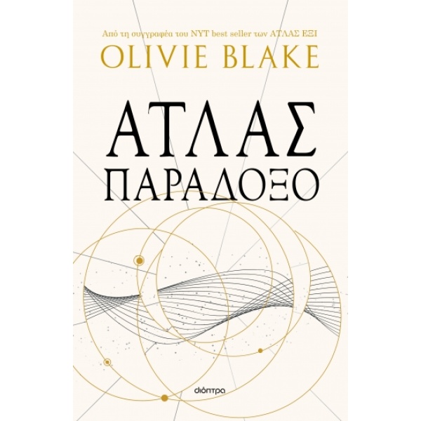 Άτλας παράδοξο • Olivie Blake • Διόπτρα • Εξώφυλλο • bibliotropio.gr