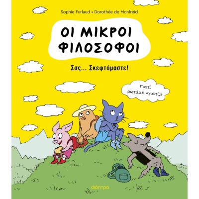 Σσς... Σκεφτόμαστε! •  • Διόπτρα • Εξώφυλλο • bibliotropio.gr