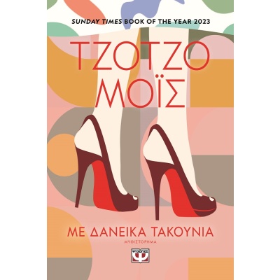 Με δανεικά τακούνια • Jojo Moyes • Ψυχογιός • Εξώφυλλο • bibliotropio.gr