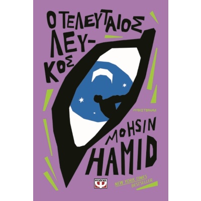 Ο τελευταίος λευκός • Mohsin Hamid • Ψυχογιός • Εξώφυλλο • bibliotropio.gr