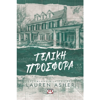 Τελική προσφορά • Lauren Asher • Ψυχογιός • Εξώφυλλο • bibliotropio.gr