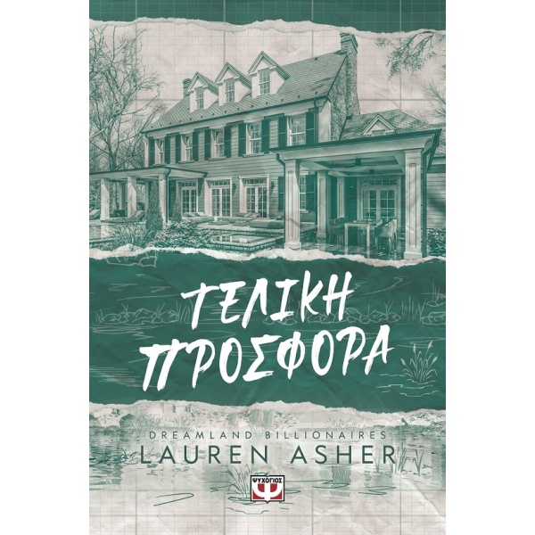 Τελική προσφορά • Lauren Asher • Ψυχογιός • Εξώφυλλο • bibliotropio.gr