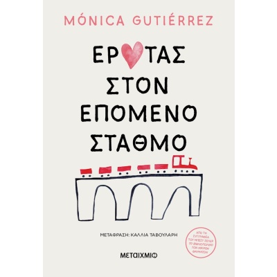 Έρωτας στον επόμενο σταθμό • Monica Gutierrez • Μεταίχμιο • Εξώφυλλο • bibliotropio.gr