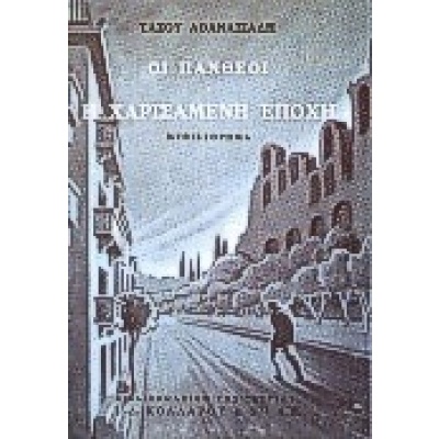 Οι Πανθέοι • Τάσος Αθανασιάδης • Βιβλιοπωλείον της Εστίας • Εξώφυλλο • bibliotropio.gr