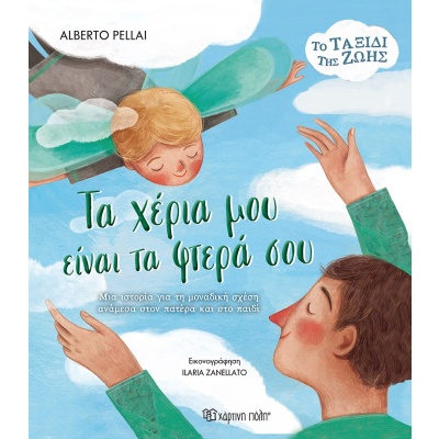 Τα χέρια μου είναι τα φτερά σου • Alberto Pellai • Χάρτινη Πόλη • Εξώφυλλο • bibliotropio.gr