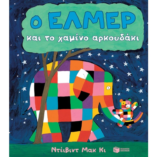 Ο Έλμερ και το χαμένο αρκουδάκι • David McKee • Εκδόσεις Πατάκη • Εξώφυλλο • bibliotropio.gr