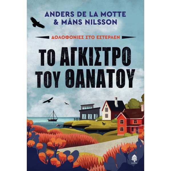 Το άγκιστρο του θανάτου • Anders Motte • Κέδρος • Εξώφυλλο • bibliotropio.gr