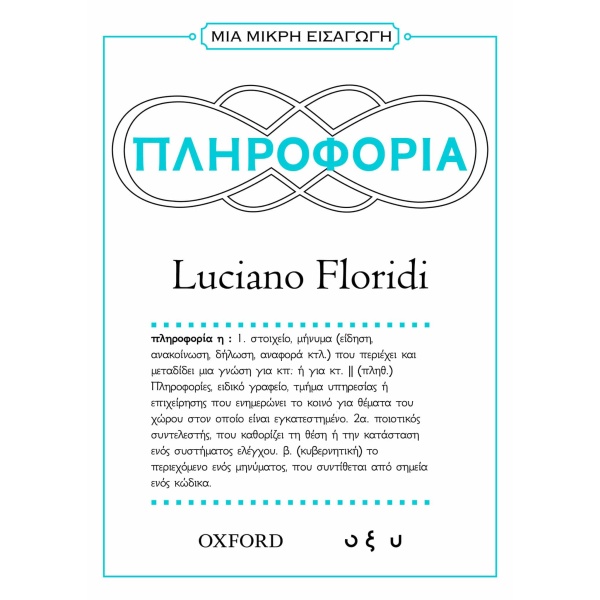 Πληροφορία • Luciano Floridi • Οξύ - Brainfood • Εξώφυλλο • bibliotropio.gr