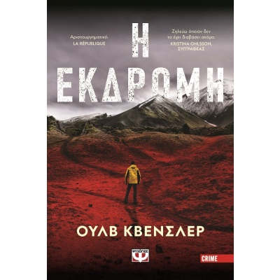 Η εκδρομή •  • Ψυχογιός • Εξώφυλλο • bibliotropio.gr