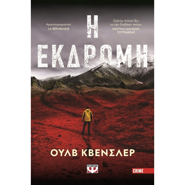 Η εκδρομή •  • Ψυχογιός • Εξώφυλλο • bibliotropio.gr