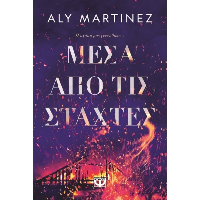 Μέσα από τις στάχτες •  • Ψυχογιός • Εξώφυλλο • bibliotropio.gr