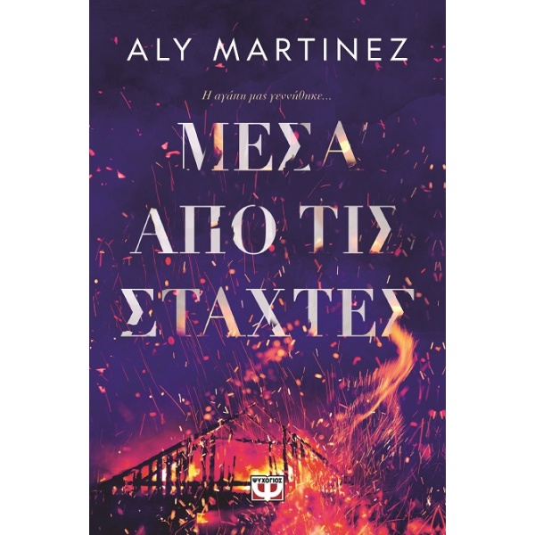 Μέσα από τις στάχτες •  • Ψυχογιός • Εξώφυλλο • bibliotropio.gr