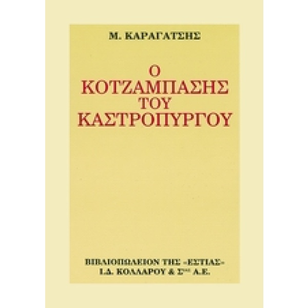 Ο κοτζάμπασης του Καστρόπυργου • Μ. Καραγάτσης • Βιβλιοπωλείον της Εστίας • Εξώφυλλο • bibliotropio.gr