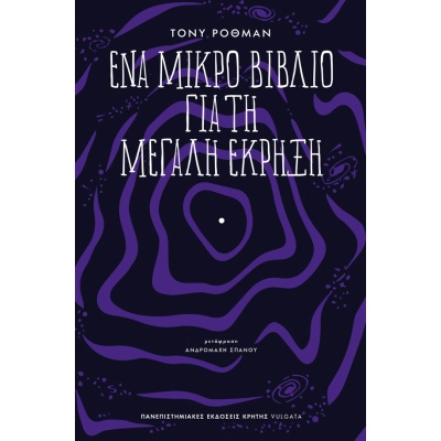 Ένα μικρό βιβλίο για τη μεγάλη έκρηξη •  • Πανεπιστημιακές Εκδόσεις Κρήτης • Εξώφυλλο • bibliotropio.gr