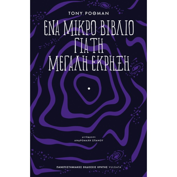 Ένα μικρό βιβλίο για τη μεγάλη έκρηξη •  • Πανεπιστημιακές Εκδόσεις Κρήτης • Εξώφυλλο • bibliotropio.gr