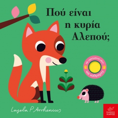 Πού είναι η κυρία Αλεπού; • Ingela Arrhenius • Ίκαρος • Εξώφυλλο • bibliotropio.gr