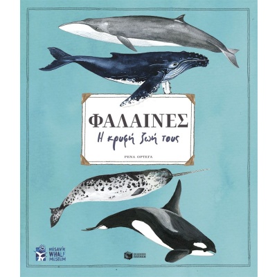 Φάλαινες. Η κρυφή ζωή τους •  • Εκδόσεις Πατάκη • Εξώφυλλο • bibliotropio.gr