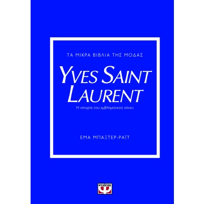 Τα μικρά βιβλία της μόδας: Yves Saint Laurent • Emma Baxter-Wright • Ψυχογιός • Εξώφυλλο • bibliotropio.gr