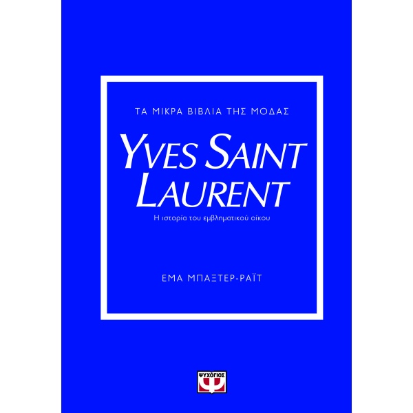 Τα μικρά βιβλία της μόδας: Yves Saint Laurent • Emma Baxter-Wright • Ψυχογιός • Εξώφυλλο • bibliotropio.gr