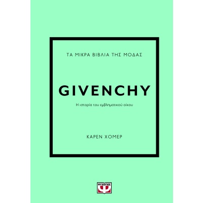 Τα μικρά βιβλία της μόδας: Givenchy • Karen Homer • Ψυχογιός • Εξώφυλλο • bibliotropio.gr