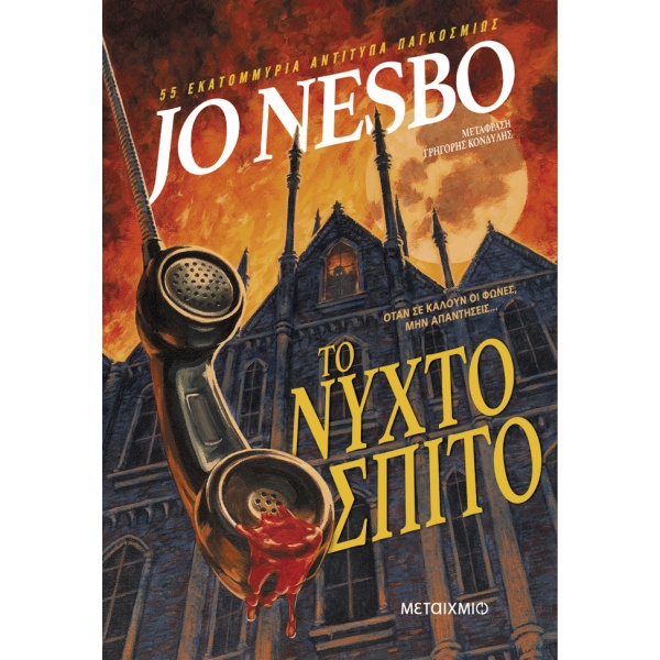 Το νυχτόσπιτο • Jo Nesbø • Μεταίχμιο • Εξώφυλλο • bibliotropio.gr