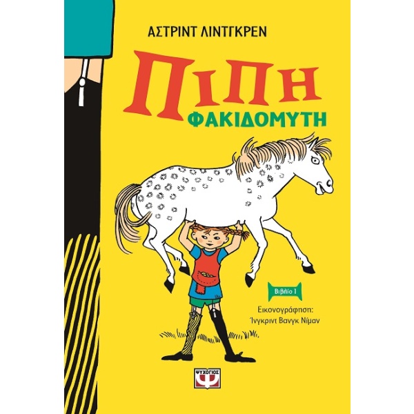 Πίπη Φακιδομύτη • Astrid Lindgren • Ψυχογιός • Εξώφυλλο • bibliotropio.gr