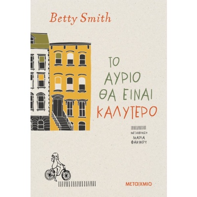 Το αύριο θα είναι καλύτερο • Betty Smith • Μεταίχμιο • Εξώφυλλο • bibliotropio.gr