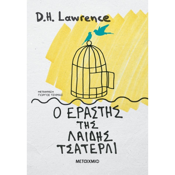 Ο εραστής της λαίδης Τσάτερλι • David Lawrence • Μεταίχμιο • Εξώφυλλο • bibliotropio.gr