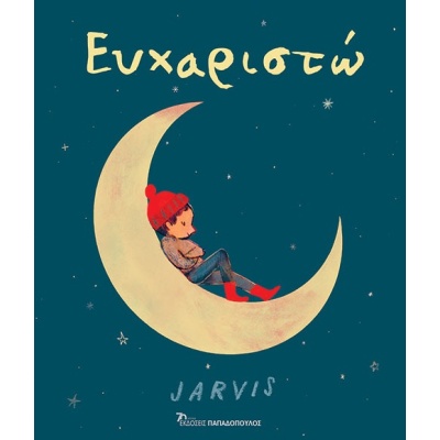 Ευχαριστώ • Jarvis • Εκδόσεις Παπαδόπουλος • Εξώφυλλο • bibliotropio.gr