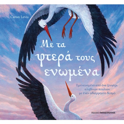 Με τα φτερά τους ενωμένα •  • Εκδόσεις Παπαδόπουλος • Εξώφυλλο • bibliotropio.gr