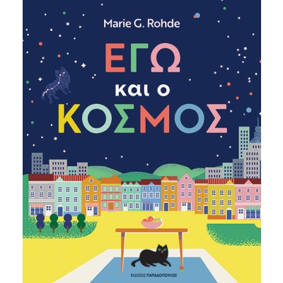 Εγώ και ο κόσμος • Marie Rohde • Εκδόσεις Παπαδόπουλος • Εξώφυλλο • bibliotropio.gr