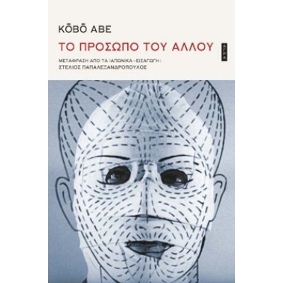 Το πρόσωπο του άλλου • Köbö Abe • Άγρα • Εξώφυλλο • bibliotropio.gr