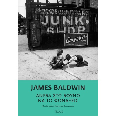 Ανέβα στο βουνό να το φωνάξεις • James Baldwin • Πόλις • Εξώφυλλο • bibliotropio.gr