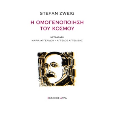 Η ομογενοποίηση του κόσμου • Stefan Zweig • Άγρα • Εξώφυλλο • bibliotropio.gr