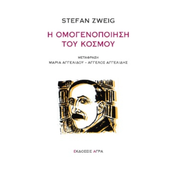 Η ομογενοποίηση του κόσμου • Stefan Zweig • Άγρα • Εξώφυλλο • bibliotropio.gr