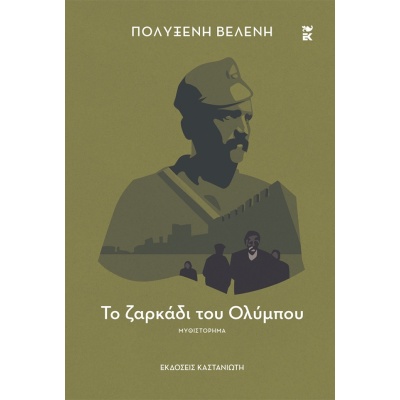 Το ζαρκάδι του Ολύμπου • Πολυξένη Αδάμ - Βελένη • Εκδόσεις Καστανιώτη • Εξώφυλλο • bibliotropio.gr