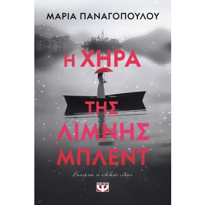 Η χήρα της λίμνης Μπλεντ • Μαρία Παναγοπούλου • Ψυχογιός • Εξώφυλλο • bibliotropio.gr