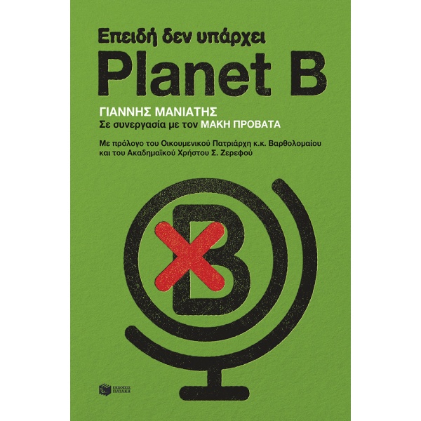 Επειδή δεν υπάρχει Planet B • Γιάννης Μανιάτης • Εκδόσεις Πατάκη • Εξώφυλλο • bibliotropio.gr