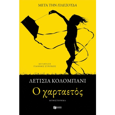 O χαρταετός • Laetitia Colombani • Εκδόσεις Πατάκη • Εξώφυλλο • bibliotropio.gr