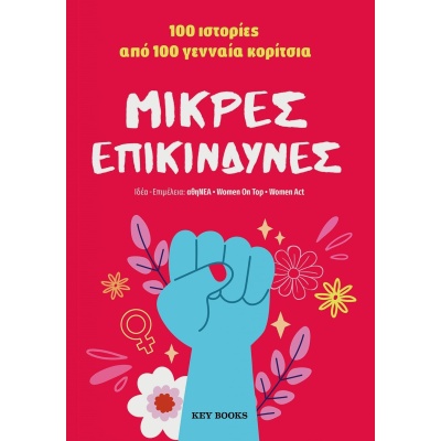 Μικρές επικίνδυνες • Συλλογικό έργο • Key Books • Εξώφυλλο • bibliotropio.gr