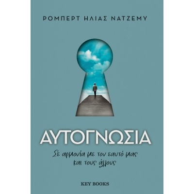 Αυτογνωσία • Ρόμπερτ Ηλίας Νατζέμυ • Key Books • Εξώφυλλο • bibliotropio.gr