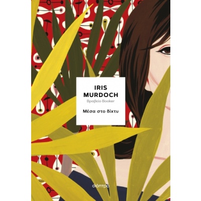 Μέσα στο δίχτυ • Iris Murdoch • Διόπτρα • Εξώφυλλο • bibliotropio.gr