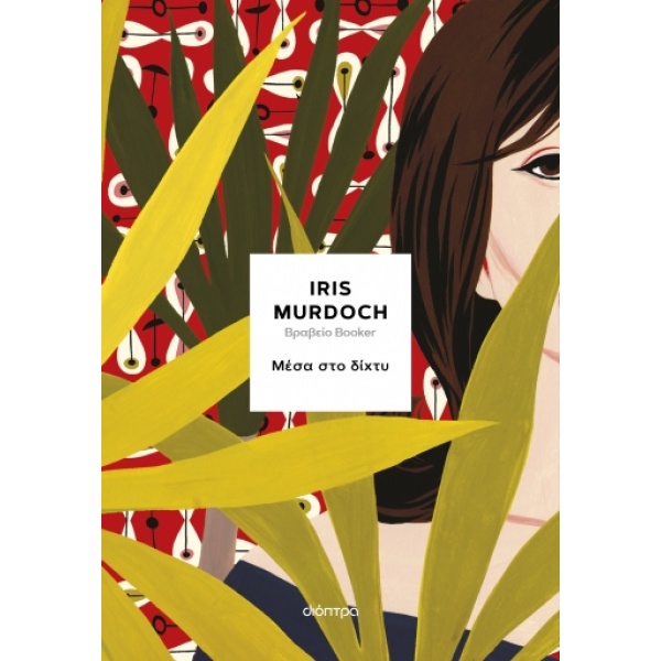 Μέσα στο δίχτυ • Iris Murdoch • Διόπτρα • Εξώφυλλο • bibliotropio.gr