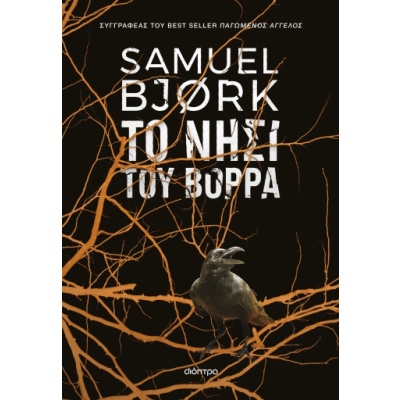 Το νησί του Βορρά • Samuel Bjork • Διόπτρα • Εξώφυλλο • bibliotropio.gr